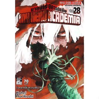 [ สินค้าพร้อมส่ง ] หนังสือ   MY HERO ACADEMIA มายฮีโร่ อคาเดเมีย เล่ม 28 โวลเทจแห่งความพินาศ