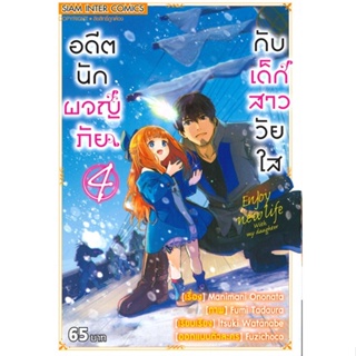 [ สินค้าพร้อมส่ง ] หนังสือ   อดีตนักผจญภัยกับเด็กสาววัยใส เล่ม 4