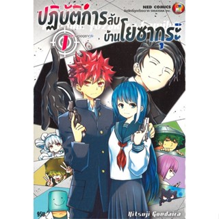 [ สินค้าพร้อมส่ง ] หนังสือ   ปฏิบัติการลับบ้านโยซากุระ เล่ม 1 (comics)