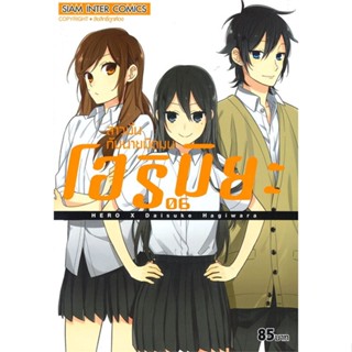 [ สินค้าพร้อมส่ง ] หนังสือ   โฮริมิยะ สาวมั่นกับนายมืดมน เล่ม 6