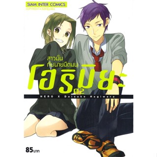 [ สินค้าพร้อมส่ง ] หนังสือ   โฮริมิยะ สาวมั่นกับนายมืดมน เล่ม 2