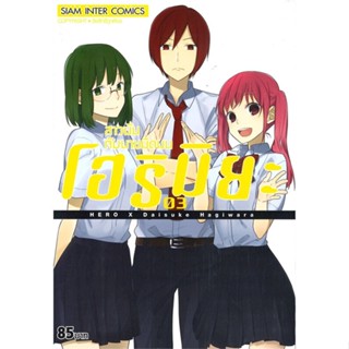 [ สินค้าพร้อมส่ง ] หนังสือ   โฮริมิยะ สาวมั่นกับนายมืดมน เล่ม 3