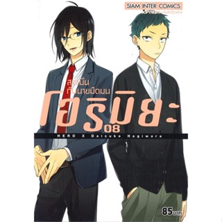 [ สินค้าพร้อมส่ง ] หนังสือ   โฮริมิยะ สาวมั่นกับนายมืดมน เล่ม 8