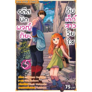 [ สินค้าพร้อมส่ง ] หนังสือ   อดีตนักผจญภัยกับเด็กสาววัยใส เล่ม 5