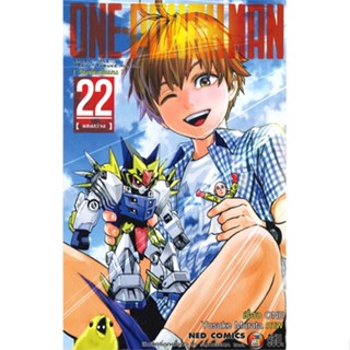 [ สินค้าพร้อมส่ง ] หนังสือ   ONE-PUNCH MAN เล่ม 22 แสงสว่าง