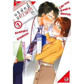 [ สินค้าพร้อมส่ง ] หนังสือ   บริษัทนี้มีความรัก เล่ม 1 (การ์ตูน)