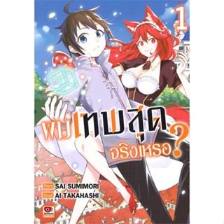 [ สินค้าพร้อมส่ง ] หนังสือ   ผมเทพสุดจริงเหรอ? เล่ม 1 (การ์ตูน)