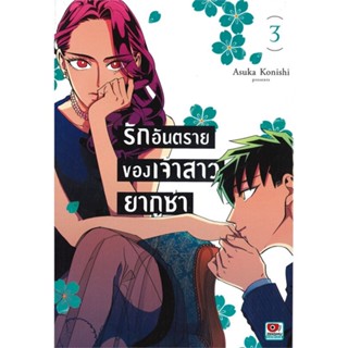 [ สินค้าพร้อมส่ง ] หนังสือ   รักอันตรายของเจ้าสาวยากูซ่า เล่ม 3 (การ์ตูน)