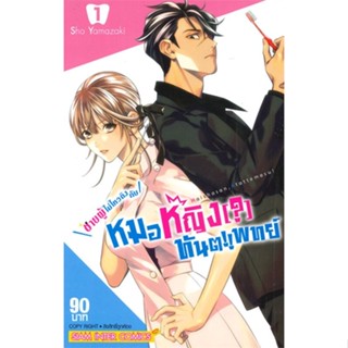 [ สินค้าพร้อมส่ง ] หนังสือ   ชายผู้ไม่ไหวติงกับหมอหญิง (?) ทันตแพทย์ เล่ม 1 (ฉบับการ์ตูน)