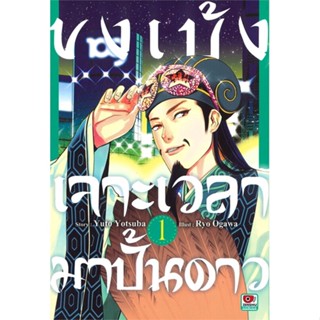 [ สินค้าพร้อมส่ง ] หนังสือ   ขงเบ้งเจาะเวลามาปั้นดาว เล่ม 1 (การ์ตูน)