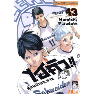 [ สินค้าพร้อมส่ง ] หนังสือ   ไฮคิว!! คู่ตบฟ้าประทาน เล่ม 43