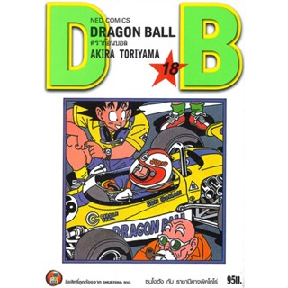 [ สินค้าพร้อมส่ง ] หนังสือ   DRAGON BALL ดราก้อนบอล เล่ม 18