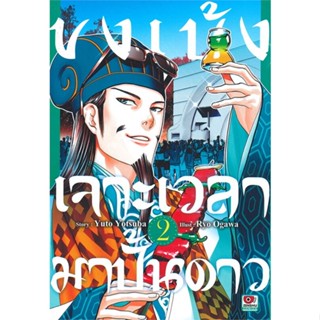 [ สินค้าพร้อมส่ง ] หนังสือ   ขงเบ้ง เจาะเวลามาปั้นดาว เล่ม 2 (การ์ตูน)