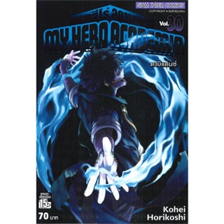 [ สินค้าพร้อมส่ง ] หนังสือ   MY HERO ACADEMIA มายฮีโร่ อคาเดเมีย เล่ม 30 ดาบิแดนซ์