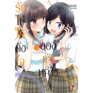 [ สินค้าพร้อมส่ง ] หนังสือ   รักไม่ได้ดั่งใจของเจ้าหญิง เล่ม 2 (การ์ตูน)