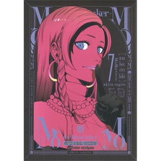 [ สินค้าพร้อมส่ง ] หนังสือ   แวมไพร์สาวโมโม่ เล่ม 7