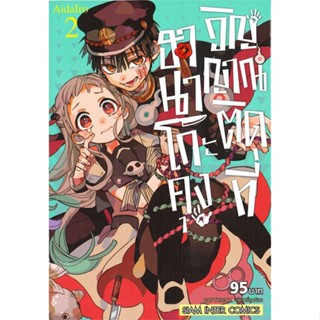 [ สินค้าพร้อมส่ง ] หนังสือ   ฮานาโกะคุง วิญญาณติดที่ เล่ม 2