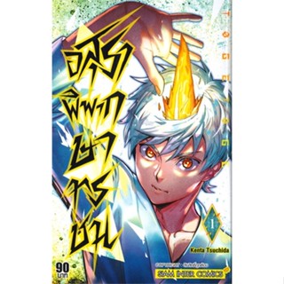 [ สินค้าพร้อมส่ง ] หนังสือ   อสุราพิพากษาทรชน เล่ม 1