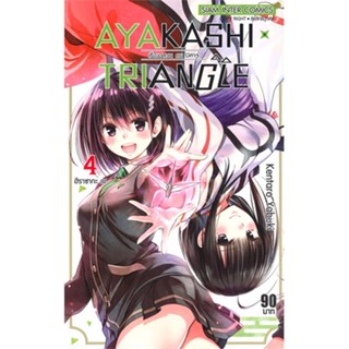 [ สินค้าพร้อมส่ง ] หนังสือ   AYAKASHI TRIANGLE เรื่องอลวน คน ปิศาจ เล่ม 4 ฮิราซากะ เม