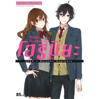 [ สินค้าพร้อมส่ง ] หนังสือ   โฮริมิยะ สาวมั่นกับนายมืดมน เล่ม 16 (จบ)