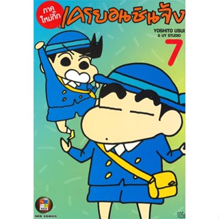 [ สินค้าพร้อมส่ง ] หนังสือ   เครยอนชินจัง ภาคใหม่กิ๊ก เล่ม 7