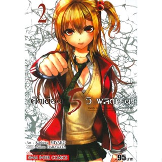 [ สินค้าพร้อมส่ง ] หนังสือ   ศึกเดือด 5 วิ พลิกชะตา เล่ม 2