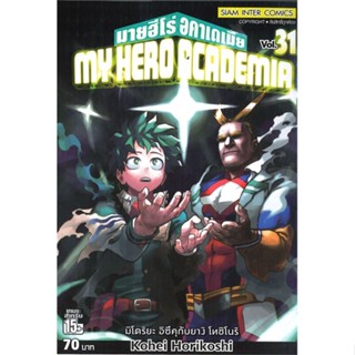 [ สินค้าพร้อมส่ง ] หนังสือ   มายฮีโร่ อคาเดเมีย MY HERO ACADEMIA เล่ม 31