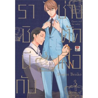 [ สินค้าพร้อมส่ง ] หนังสือ   ราชินีกับช่างตัดเสื้อ (การ์ตูน)