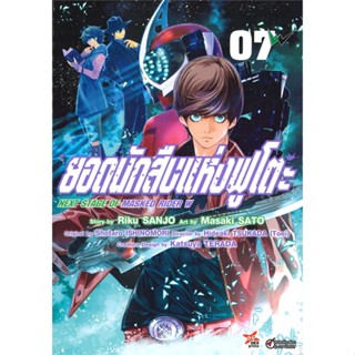 [ สินค้าพร้อมส่ง ] หนังสือ   ยอดนักสืบแห่งฟูโตะ Futo Tantei เล่ม 7