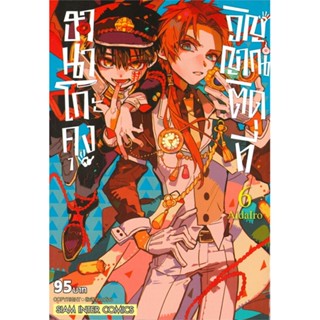 [ สินค้าพร้อมส่ง ] หนังสือ   ฮานาโกะคุง วิญญาณติดที่ เล่ม 6