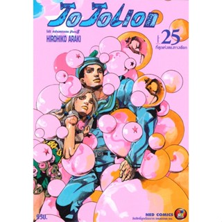 [ สินค้าพร้อมส่ง ] หนังสือ   JO JO LION ล่าข้ามศตวรรษ ภาค 8 เล่ม 25 ที่สุดแห่งสองทางเลือก