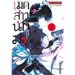 [ สินค้าพร้อมส่ง ] หนังสือ   เมดสาวนักฆ่า You are Ms. servant. เล่ม 2