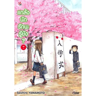 [ สินค้าพร้อมส่ง ] หนังสือ   แกล้งนักรักนะรู้ยัง? เล่ม 7 (การ์ตูน)