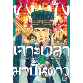 [ สินค้าพร้อมส่ง ] หนังสือ   ขงเบ้ง เจาะเวลามาปั้นดาว เล่ม 3 (การ์ตูน)