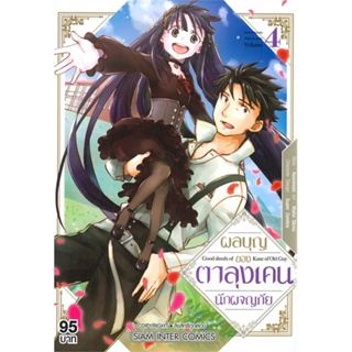 [ สินค้าพร้อมส่ง ] หนังสือ   ผลบุญของตาลุงเคนนักผจญภัย เล่ม 4