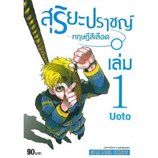 [ สินค้าพร้อมส่ง ] หนังสือ   สุริยะปราชญ์ -ทฤษฎีสีเลือด- เล่ม 1