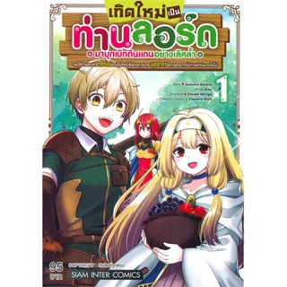 [ สินค้าพร้อมส่ง ] หนังสือ   เกิดใหม่เป็นท่านลอร์ดมาบุกเบิกดินแดนอย่างเลิศล้ำ เล่ม 1