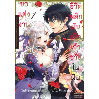 [ สินค้าพร้อมส่ง ] หนังสือ   ชีวิตพลิกผันเมื่อเจ้าชายในฝันขอแต่งงาน เล่ม 1