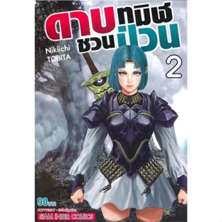 [ สินค้าพร้อมส่ง ] หนังสือ   ดาบทมิฬชวนป่วน เล่ม 2