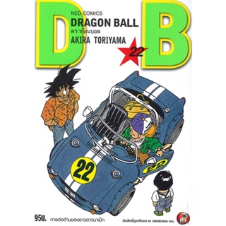 [ สินค้าพร้อมส่ง ] หนังสือ   DRAGON BALL ดราก้อนบอล เล่ม 22 -การต่อต้านของชาวดาวนาแม็ก-