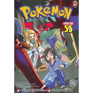 [ สินค้าพร้อมส่ง ] หนังสือ   Pokemon โปเกมอน SPECIAL เล่ม 55