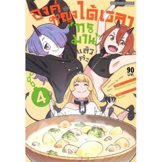 [ สินค้าพร้อมส่ง ] หนังสือ   องค์หญิงได้เวลาทรมานแล้วค่ะ เล่ม 4