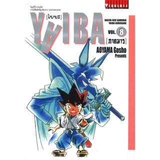 [ สินค้าพร้อมส่ง ] หนังสือ   YAIBA ไยบะ เล่ม 8