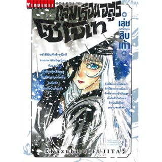 [ สินค้าพร้อมส่ง ] หนังสือ   ถล่มเรือนอสูร โซโบเท เล่ม 19