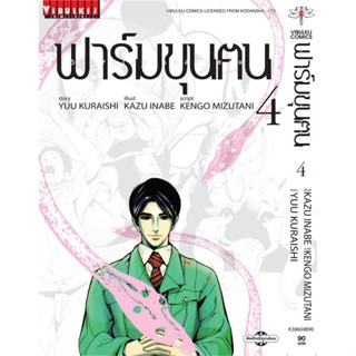 [ สินค้าพร้อมส่ง ] หนังสือ   ฟาร์มขุนฅน เล่ม 4