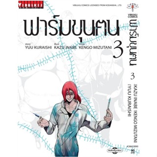 [ สินค้าพร้อมส่ง ] หนังสือ   ฟาร์มขุนฅน เล่ม 3