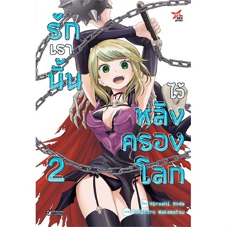 [ สินค้าพร้อมส่ง ] หนังสือ   รักเรานั้นไว้หลังครองโลก เล่ม 2 (การ์ตูน)