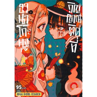 [ สินค้าพร้อมส่ง ] หนังสือ   ฮานาโกะคุง วิญญาณติดที่ เล่ม 8