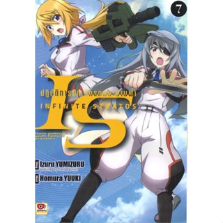 [ สินค้าพร้อมส่ง ] หนังสือ   IS INFINITE STRATOS อินฟินิท สตราโตส ปฏิบัติการรักจักรกลทะยานฟ้า เล่ม 7