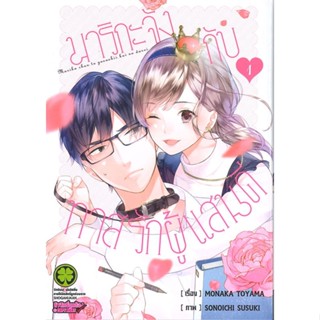 [ สินค้าพร้อมส่ง ] หนังสือ   มาริกะจังกับทาสรักผู้แสนดี เล่ม 1